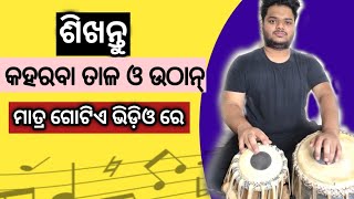 ଶଖିବା ଅତି ସହଜ ରେ କହରବା ତାଳ ଏବଂ ଉଠାନ୍‌ | tabla easy odia lesson