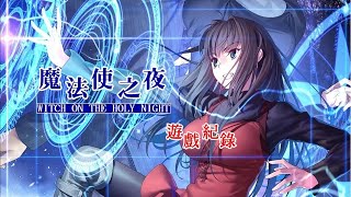 【遊戲實況】魔法使之夜 #5