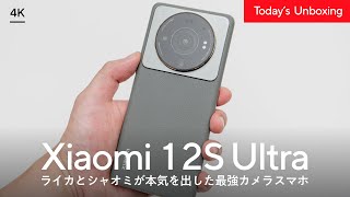 【最強カメラ】LeicaコラボのXiaomi 12S Ultraはスマホ付きコンデジと言っても過言ではなかった。【作例多めレビュー】