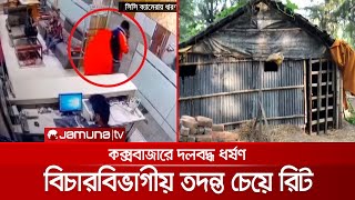 কক্সবাজারে সংঘবদ্ধ ধর্ষণের ঘটনার বিচারবিভাগীয় তদন্ত চেয়ে রিট | Cox's_bazar