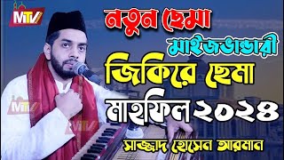 দোহাজারী খান বাড়ি থেকে সরাসরি মাইজভান্ডারী ছেমা মাহফিল ২০২৪ #live sajjad hossain arman sema M Tv