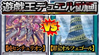 【遊戯王実況付き】行くぜダチ公『純センチュリオン』vs『ホルス罪宝オルフェゴール』フリーデュエルPart1380【対戦動画】