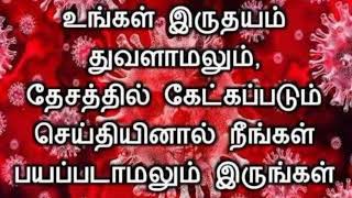 இன்றைய வசனம்🌷17.05.21 Do not be afraid when the rumor is heard in the land Day👉287🔥