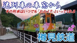 【鉄道】迷列車の車窓から その列車はいつでも「おかえり」といってくれる 樽見鉄道 #2