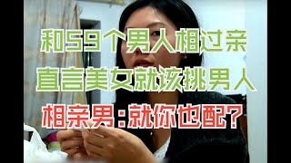 半年内和59个男人相亲过，直言女人就该挑男人，相亲男：你配？