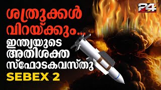 TNT യേക്കാൾ ഇരട്ടി ശക്തി; ഇന്ത്യയുടെ പുത്തൻ സ്ഫോടകവസ്തു Sebex 2 ന്റെ പ്രത്യേകതകൾ | Sebex 2