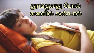 தூங்குவது போல் கனவில் கண்டால் | thunguvathu pol kanavil kandal | sleeping in dream |Anita's clips