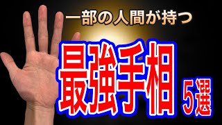 誰にでもあるような手相ではなく、かなり珍しいものだけ