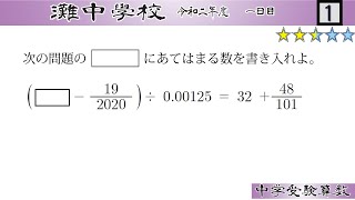 【中学受験算数/SPI】整数・分数の還元算　脳トレ問題　令和2年(2020）灘中１日目1⃣　☆2.5【基礎問題演習/偏差値up】