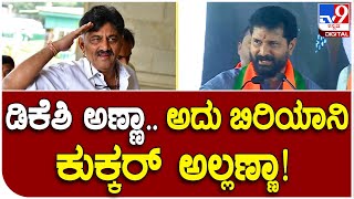 C.T Ravi: ಕುಕ್ಕರ್ ಬ್ಲಾಸ್ಟ್ ಮಾಡ್ದವ್ನ ಬಗ್ಗೆ ಡಿಕೆಶಿ ಅಣ್ಣಾಗೆ ಪ್ರೀತಿ ಯಾಕಣ್ಣ.. | #TV9D