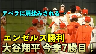 エンゼルス勝利のハイタッチ！7勝目の大谷さん、テペラに肩揉みされる【現地映像】6月30日 ホワイトソックス第3戦