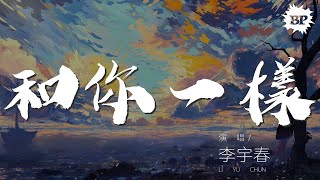 和你一樣 - 李宇春『和你一樣 我和你一樣』【動態歌詞Lyrics】