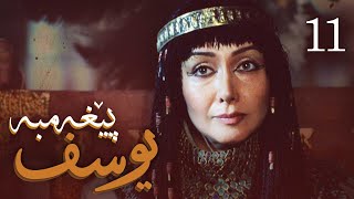 درامای پێغه‌مبه‌ر یوسف (د.خ) - ئه‌ڵقه‌ی 11 | Yousuf Payambar Kurdi - AlqaY 11