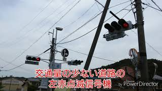 交通量の少ない道路のRYR左赤点滅信号機