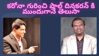 అంశము :కరోనా గురించి పాల్ దినకరన్ కి ముందుగానే తెలుసా || David Paul - SatyaVakyamu