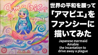 世界の平和を願って「アマビエ」をファンシーに描いてみた　Japanese mermaid Amabie the incantation to drive away a plague