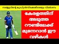 KNOCK OUT ലേക്ക് പോകാൻ കേരളത്തിന്‌ ഈ വഴി മാത്രം 🥲|KERALA SYED MUSHTAQ ALI TROPHY |SANJU SAMSON