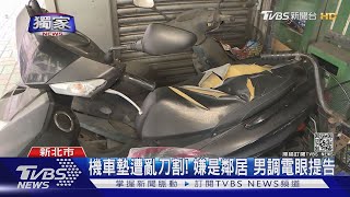 #獨家 機車墊遭亂刀割! 嫌是鄰居 男調電眼提告｜TVBS新聞