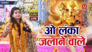 ओ लंका जलाने वाले !! HD Live Bhajan 2022 !! Singer - Vertika Tiwari #trending #viral