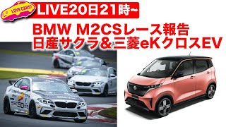 【ライブ】BMW M2CSレーシングシリーズ第3戦・第4戦富士の報告／日産サクラ／三菱eKクロスEV他