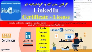 گرفتن و دریافت مدرک و گواهینامه رايگان در لينکدين- LinkedIn – Learning- Free Certificates \u0026 Licenses