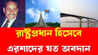 রাষ্ট্রপ্রধান হিসেবেএরশাদের যত অবদান | হুসেইন মুহাম্মদ এরশাদ |