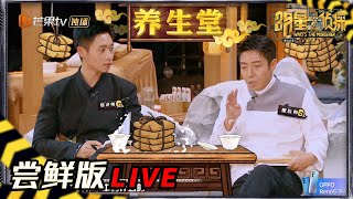 【05案尝鲜版2/6】魏晨直呼撒贝宁老公？双北默契谐音梗《明星大侦探6》Who's the murderer S6丨MGTV