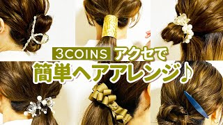 【スリーコインズ】可愛すぎる爆売れヘアアクセ♡表参道美容師がスリコのヘアアクセを使った簡単ヘアアレンジを紹介します！【3COINS】