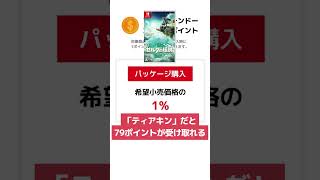 【知らないと損】Switchパッケージ版ソフトで「ゴールドポイント」もらう方法【期限あり】