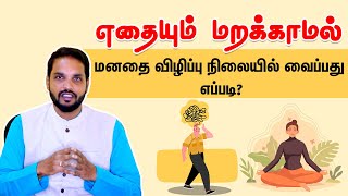 எதையும் மறக்காமல் மனதை விழிப்பு நிலையில் வைப்பது எப்படி? | Samayam Tamil Lifestyle