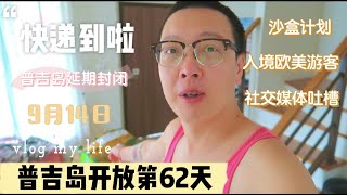 普吉岛开放旅游『100天Vlog记录』@62天！快递终于到了，给儿子在国内买了吃辅食用的物品！通过沙盒计划进入普吉岛旅游的欧美游客已经开始在社交媒体吐槽了！普吉岛再次进入封闭状态，时间延期到9月14日