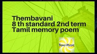 thembavani தேம்பாவணி 8th standard tamil  memory poem