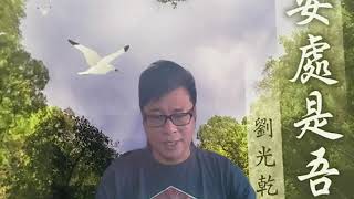 此心安處是吾家 (重拾書卷)