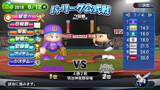 【パワプロ2018】【観戦試合】乃木坂ジコチューで行こう ペナントレース　ソフトバンク7回戦