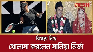 বিচ্ছেদ নিয়ে খোলাসা করলেন সানিয়া মির্জা | Sania Mirza | Shoaib Malik | Desh TV