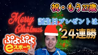 【祝・もう27歳】もちろん誕生日プレゼントは24連勝　レート戦 in switch【ぷよぷよeスポーツ】