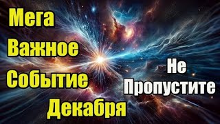 Мега Важное Событие Декабря! Не Пропустите Его