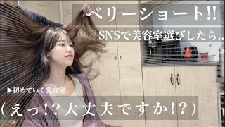 【31cm超バッサリ】SNSを見て美容室選んだらこうなった！直毛さん面長さん向けイメチェンでマッシュショートヘアに！【ヘアドネーション】