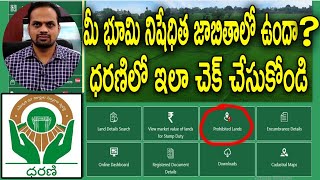 How to Check Prohibited Lands in DHARANI | వ్యవసాయ భూమి కొనే ముందు ధరణిలో ఇలా చెక్ చేయండి