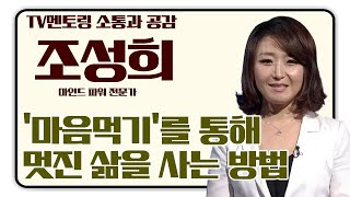 조성희 마인드 파워 전문가에게 듣는 '마음먹기'를 통해 멋진 삶을 사는 법  [TV멘토링]