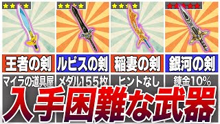 【歴代ドラクエ】初見で入手不可能！？入手困難すぎる武器ランキングトップ5【ゆっくり解説】