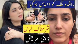 Social Media se Zehni Amraaz ka Tufan || Rashida Malik ab se 3pc suite pehnyn gi