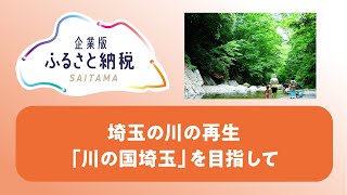 2-1埼玉の川の再生「川の国埼玉」を目指して