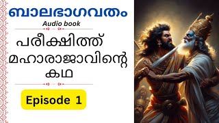 ബാലഭാഗവതം | Audiobook | EPISODE 1 | പരീക്ഷിത്ത് മഹാരാജാവിന്റെ കഥ 🪷