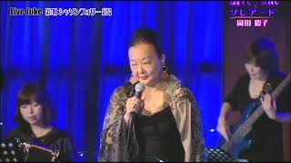 Live Juke第7回シャンソンフォリー広島 ソレアード　岡田慶子