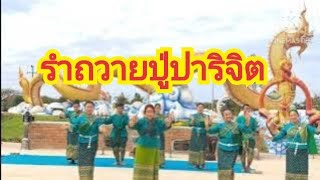 เจ้าภาพขอพรสำเร็จ ชุดเขียวเหนี่ยวทรัพย์ รำถวายปู่ปาริจิต