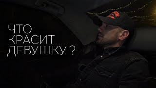 Что красит девушку? | Стих