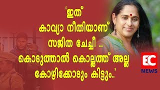 ഇത് കാവ്യാ നീതിയാണ് സജിത ചേച്ചീ| Sajitha madathil| EC NEWS