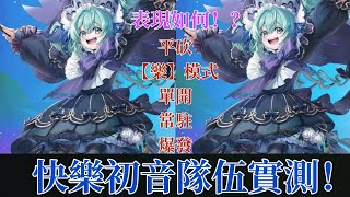 【神魔之塔】快樂初音隊伍實測 平砍 常駐 爆發 初音第二彈玩起來如何 看看再決定要不要抽  | 神魔之塔x初音未來 | 機械族 | 快樂初音 | 隊伍測試 |