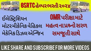 GSRTC હેલ્પર OMR પરીક્ષા માટે મોડલ પેપર ll ELECTRICIAN ll MOTOR MECHANIC VEHICLE ll MECHANIC DIESEL